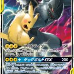 SM9 #031 Pikachu & Zekrom-GX