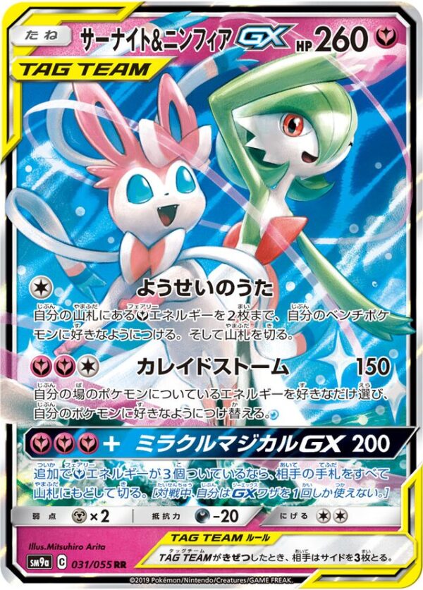 SakuraPlay | SM9a #031 Gardevoir & Sylveon-GX