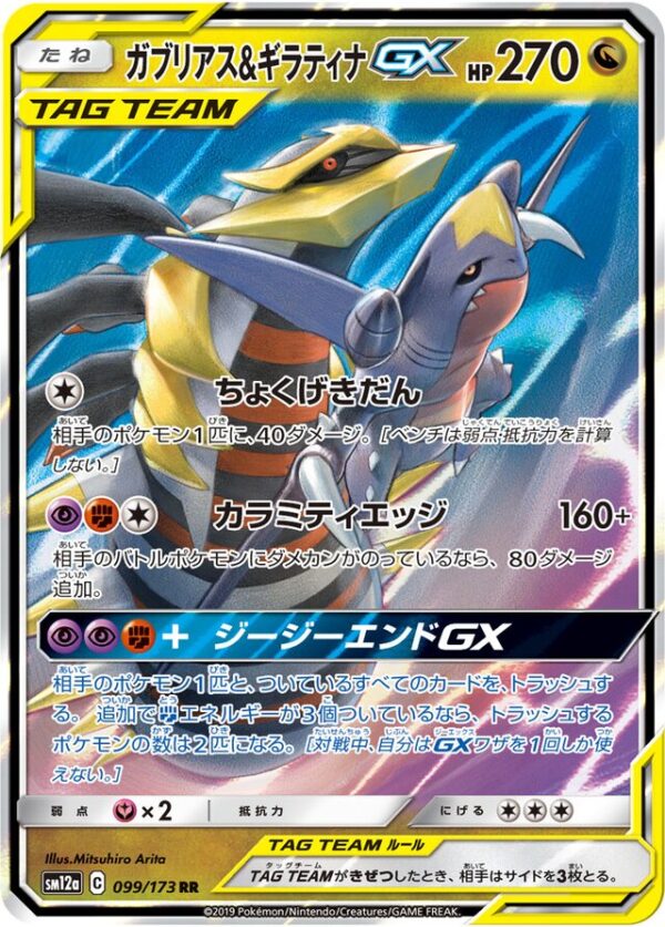 SakuraPlay | SM12a #099 Garchomp & Giratina-GX