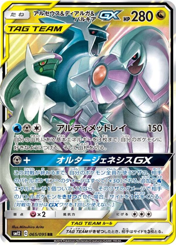 SakuraPlay | SM12 #065 Arceus & Dialga & Palkia-GX