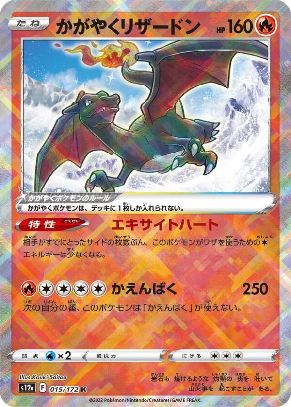 SakuraPlay | S12a #015 Radiant Charizard