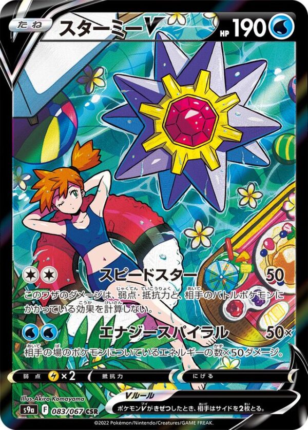 SakuraPlay | S9a #083 Starmie V
