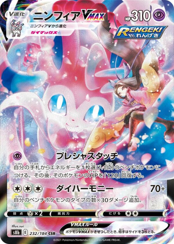 SakuraPlay | S8b #232 Sylveon VMAX