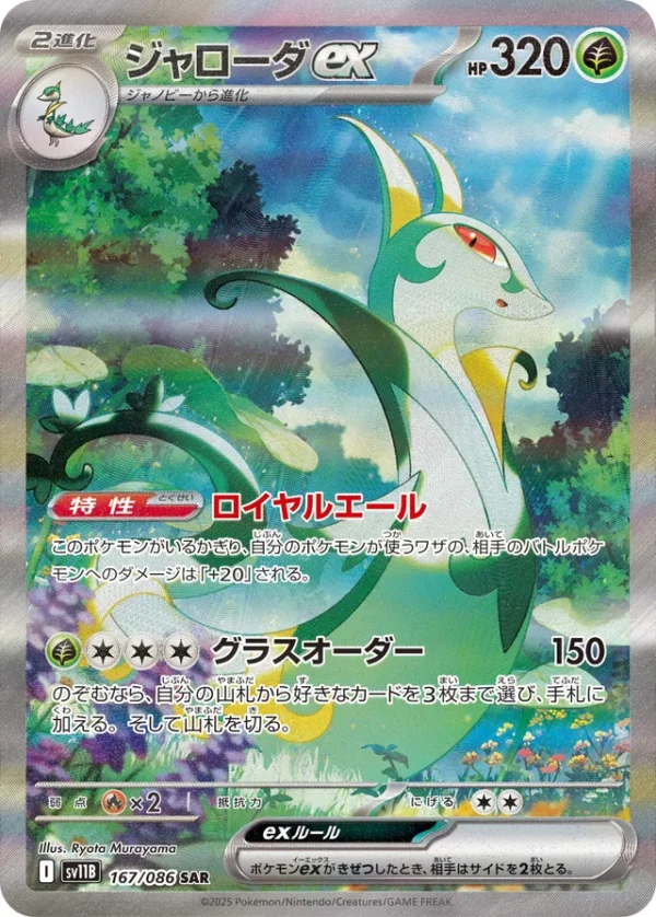 SakuraPlay | SV11B #167 Serperior ex
