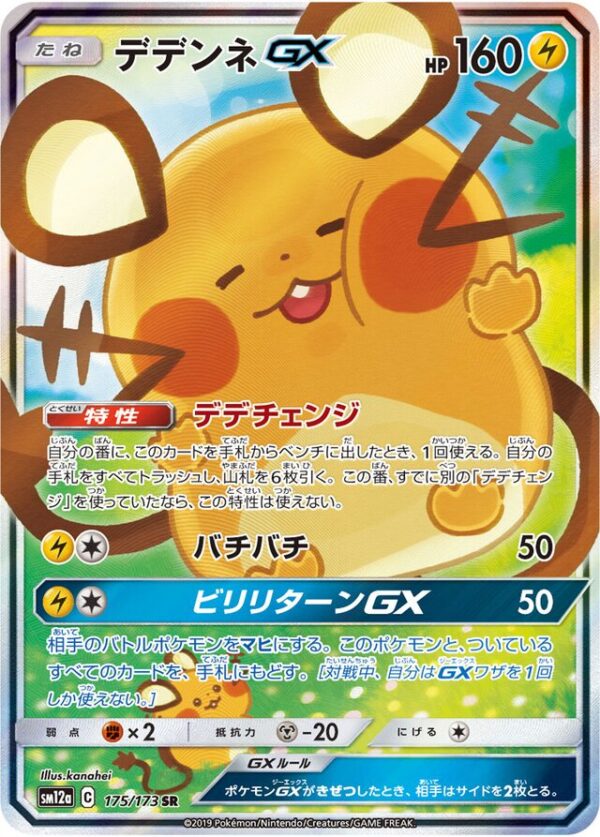 SakuraPlay | SM12a #175 Dedenne-GX