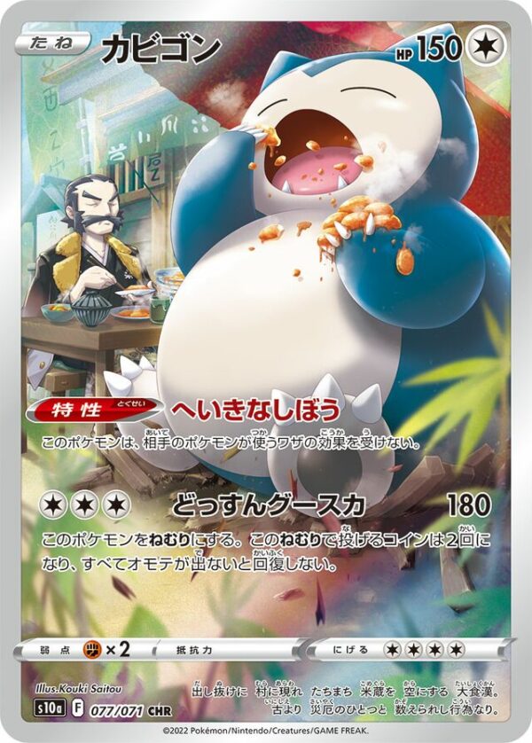 SakuraPlay | S10a #077 Snorlax