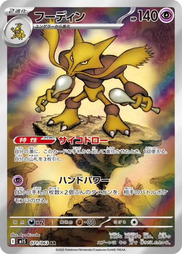 SakuraPlay | M1S #071 Alakazam