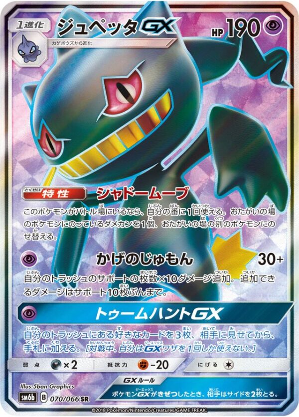 SakuraPlay | SM6b #070 Banette-GX
