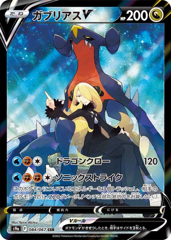 SakuraPlay | S9a #084 Garchomp V