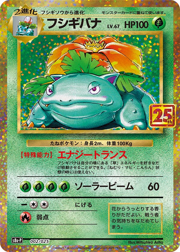 SakuraPlay | S8a-P #002 Venusaur