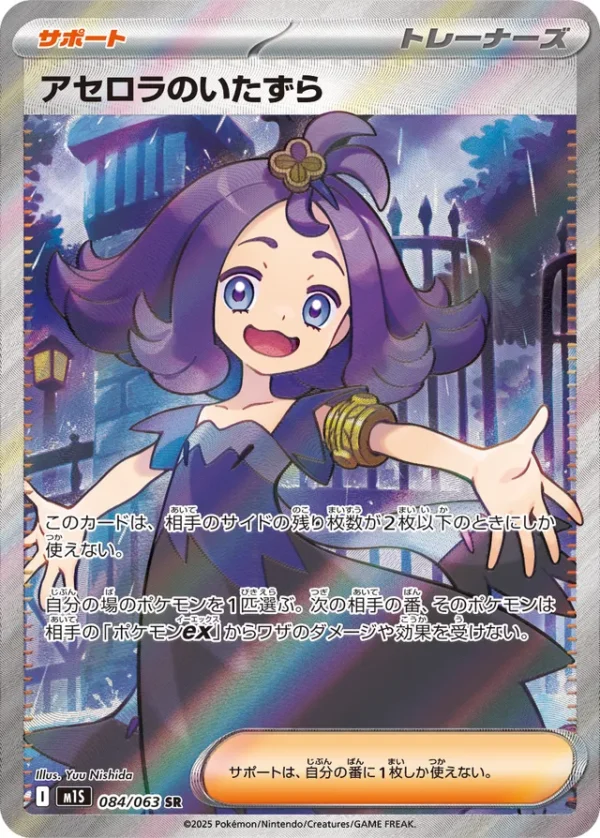 SakuraPlay | M1S #084 Acerola's Mischief