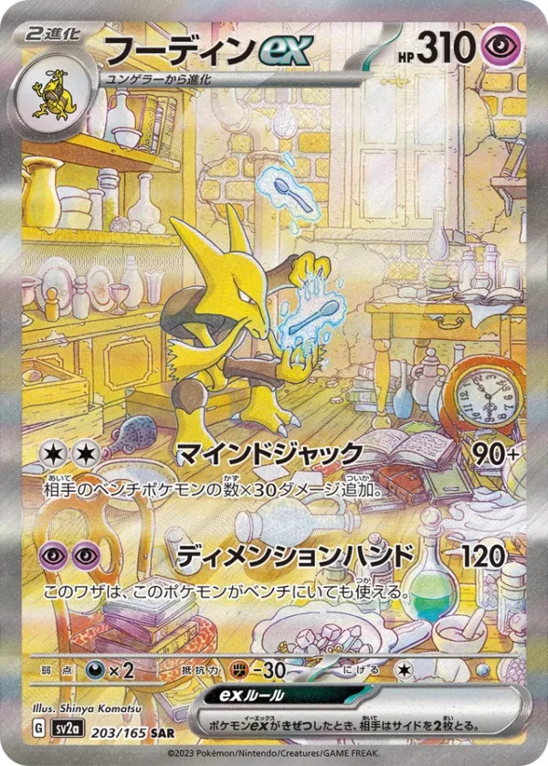 SakuraPlay | SV2a #203 Alakazam ex
