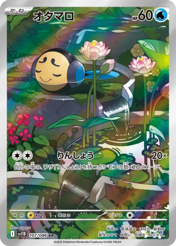 SakuraPlay | SV11B #107 Tympole