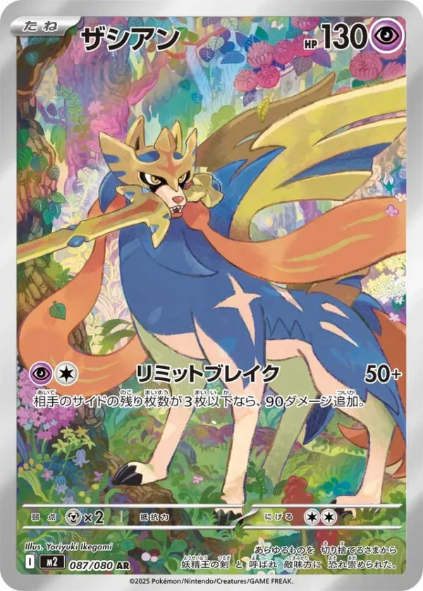 SakuraPlay | M2 #087 Zacian