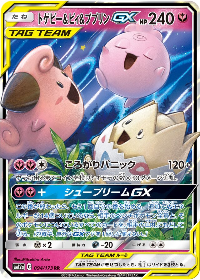 fe161a1239d8db26058d5038cb052c9a12e6d374ab911ba96383083fd8e437d2 (1) SM12a #094 Togepi & Cleffa & Igglybuff-GX - Image 1