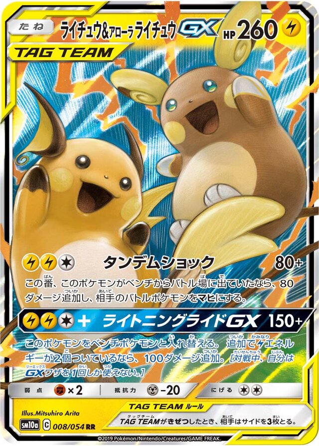 ff5afb018d161cf1a5890e2b84bd53eeb85f06604e2e372f8adae82e201c0583 SM10a #008 Raichu & Alolan Raichu-GX - Image 1